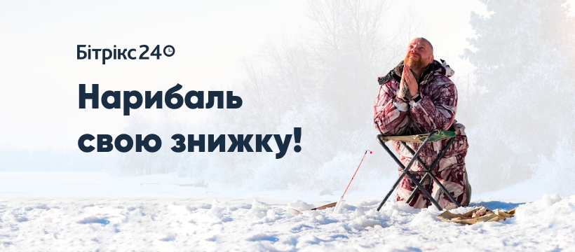 «Нарибаль свою знижку!» - зимова акція 2019! «Нарибаль свою знижку!» - зимова акція 2019!
